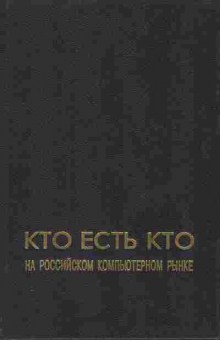 Книга Кто есть кто на российском компьютерном рынке, 42-45, Баград.рф